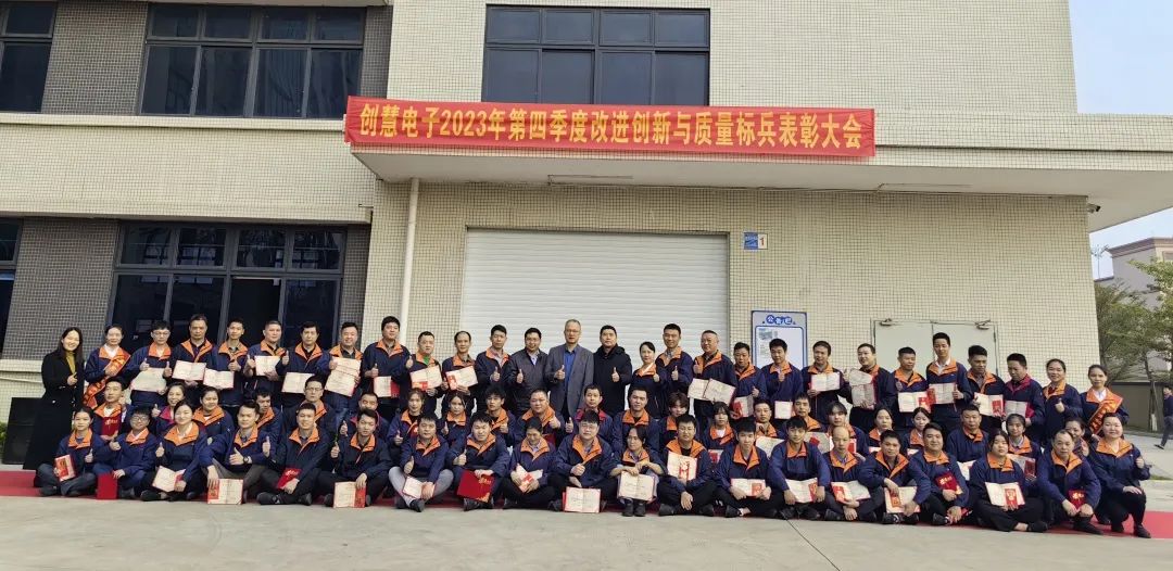 创慧电子第四季度质量标兵与改进创新表彰大会