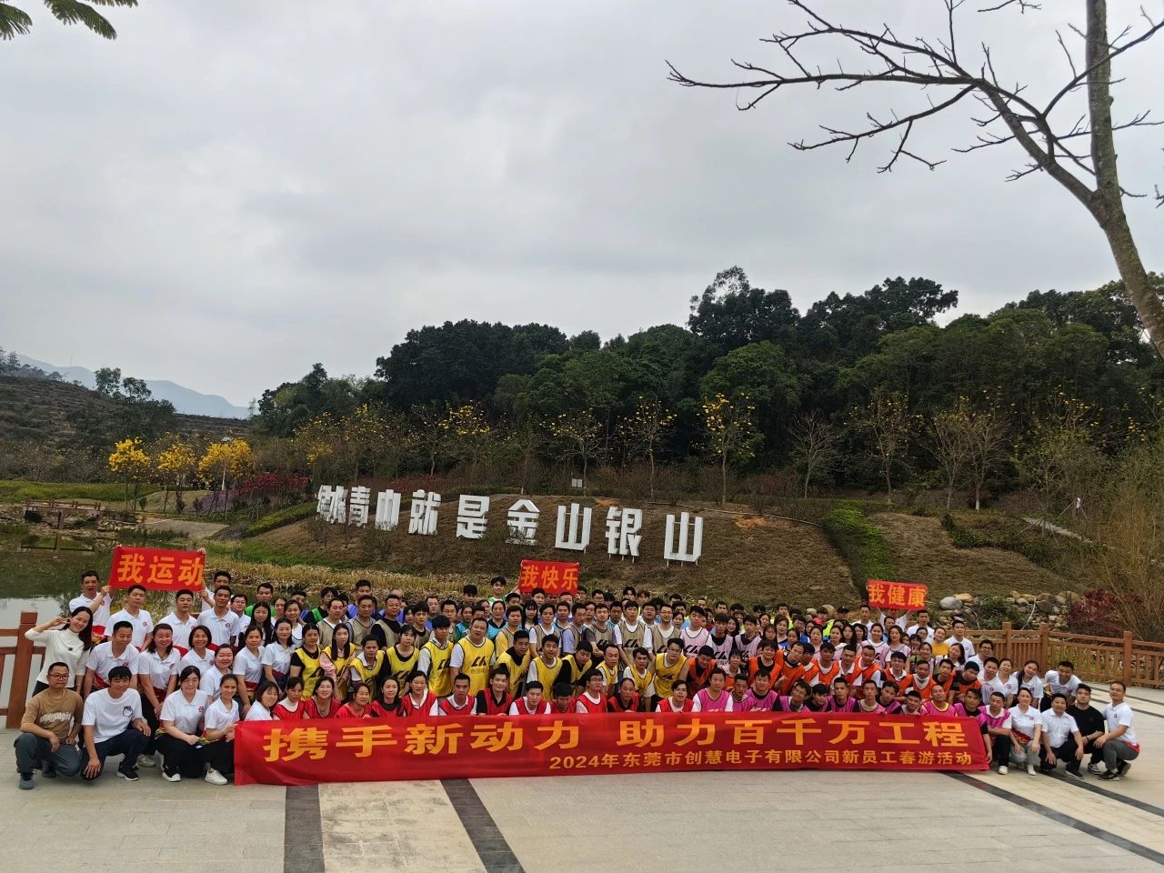 携手新动力 助力百千万工程丨东莞市创慧电子有限公司新员工春游活动