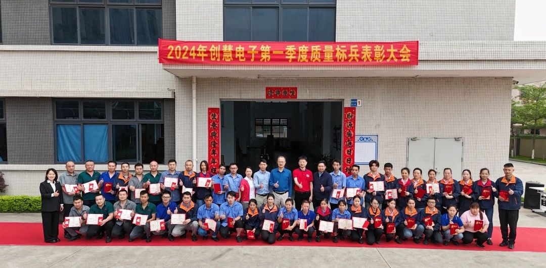 2024年创慧电子第一季度质量标兵表彰大会