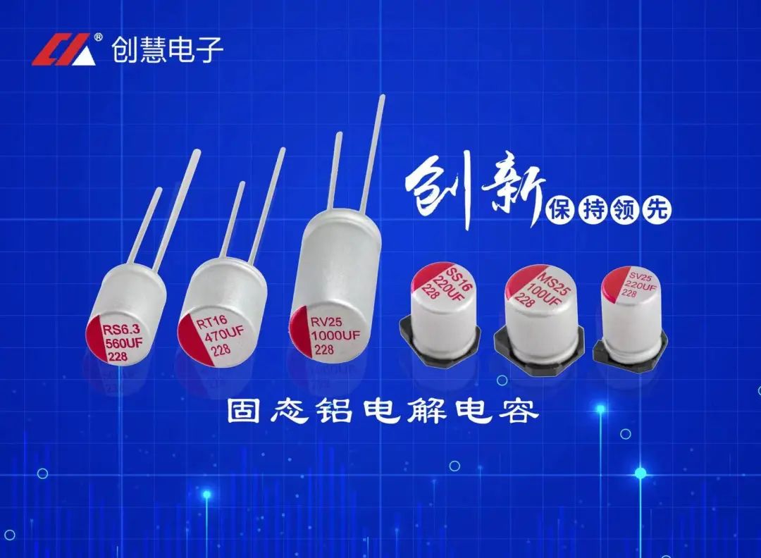 上新啦 || 创慧 “ 固态铝质电解电容 ” 强势来袭