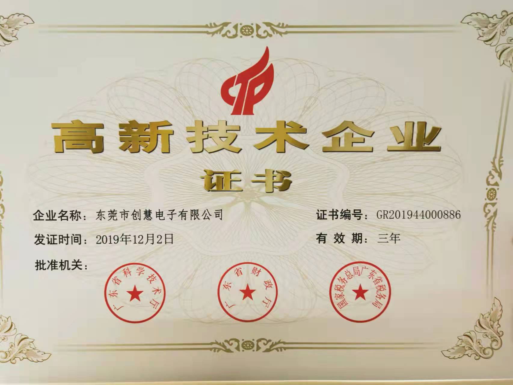 高新技术企业