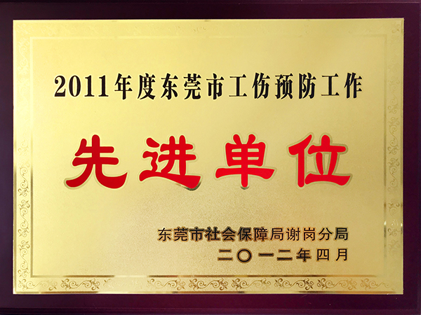 2011年先进单位