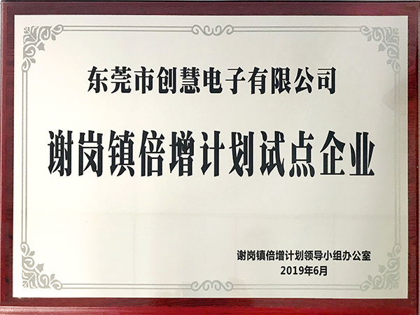 谢岗镇倍增计划试点企业