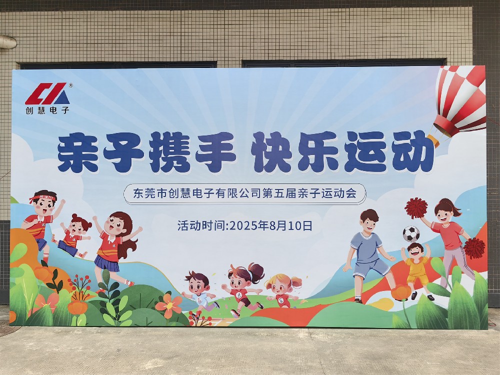 创慧电子第五届亲子运动会：亲子携手，快乐运动​