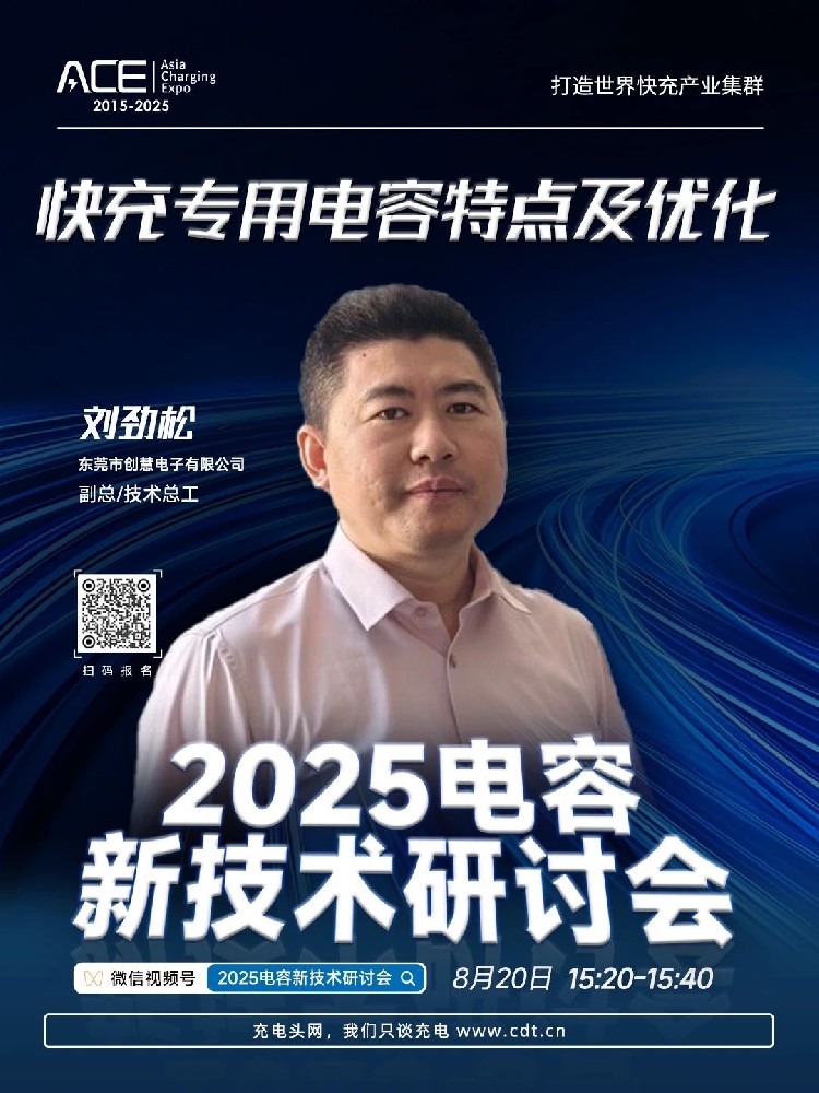 定义快充未来！创意电子刘劲松副总将在2025电容新技术研讨会揭秘快充电容核心技术
