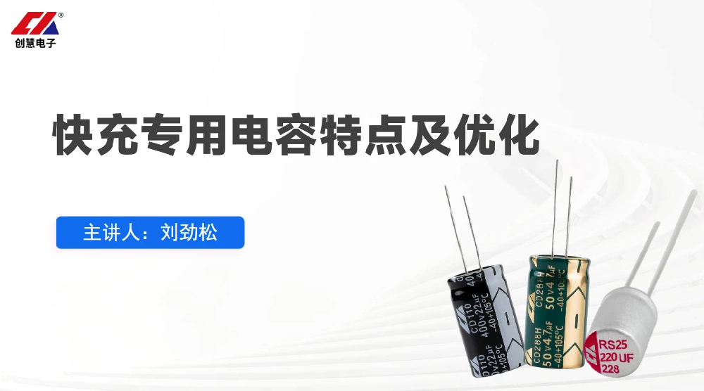 创慧电容厂家助您解决输入/输出/IC启动三端电容器选型痛点